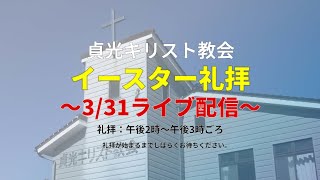 2024年3月31日・貞光キリスト教会礼拝