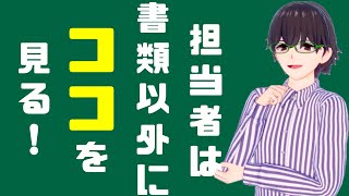 日本政策金融公庫の担当者がチェックしているところはココだ！