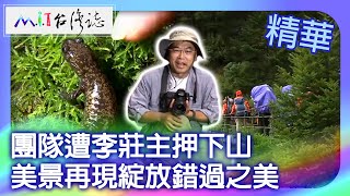 團隊遭李莊主押下山　美景再現綻放錯過之美｜南投縣仁愛鄉 麥覺明【 ‪‪‪‪ ‪‪‪‪‪‪‪‪‪‪‪‪‪‪‪‪‪‪‪‪@ctvmit  643集】