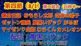 【人狼ﾄﾞﾘｰﾑﾘｰｸﾞ】第四節 大二試合 3D人狼殺 霊能9人 8/1㈯