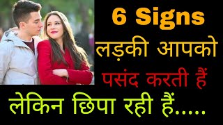 6 Signs Ladki Aapko Pasand Karti Hai Lekin Dikhana Nahi Chaheti Hai || 6 Signs She Likes You ||