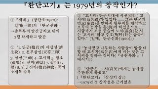 이덕일, 독립운동가의 논리속에 환단고기의 내용이 있다