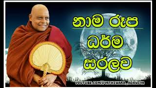 නාම රූප ධර්ම සරලව #නාඋයනේඅරියධම්මහිමි #budubana #nauyane_ariyadhamma_thero #buduguna