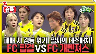 [#습콕📌] 침몰하지 않는 해적팀 FC탑걸 VS 신출귀몰 도깨비팀 FC개벤져스 경기 하이라이트⚽! #골때리는그녀들 #ShootingStars #SBSenter