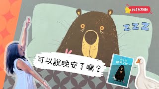 兒童繪本《可以說晚安了嗎?》| Goodnight Already! | 菲菲老師讀繪本 | FeiFei's Kids Bilingual Education