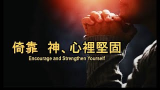 倚靠 神、心裡堅固 Encourage and Strengthen Yourself - 2024年12月29日主日現場