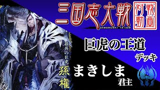 【三国志大戦】まきしま君主〔25〕【SR3孫権】