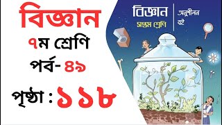 সপ্তম শ্রেণি বিজ্ঞান অনুশীলন বই পৃষ্ঠা ১১৮ | ৭ম শ্রেণি বিজ্ঞান অনুশীলন বই । class 7 science 118