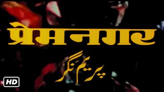 प्रेम नगर फुल मूवी हिंदी HD (1974) | RAJESH KHANNA, HEMA MALINI, PREM CHOPRA, ASRANI