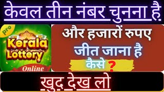 how to play pick 3 lottery I Kerala lottery online kaise khele I ऑनलाइन लॉटरी कैसे जीते ? 💵💸💸🖕🖕🖕