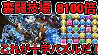 【パズドラ実況】究極チェルンの8100倍が強すぎる！ 裏闘技場 【ダックス】