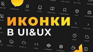 ТЕБЕ ЭТО НАДО! 🤩 Топовые иконки для веб- и UI-дизайна — IconSet