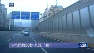 斗气司机80秒 九连“别”