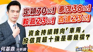 2023.09.04【定穎70％！ 泰茂38％！ 毅嘉23％！ 百達23％! 資金持續轉向『車用』 投信買超十強是哪幾檔？】#鼎極操盤手 何基鼎分析師