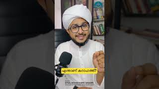 എന്താണ് കറാഹത്ത്? | അറിഞ്ഞിരിക്കേണ്ട മസ്അലകൾ | Epi - 4 | Afsal Ahsani Kamil Saquafi #malayalam #love