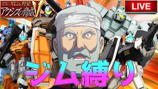 作れるMSはジムだけ！？狂気の地球連邦軍編第二部#1[ギレンの野望アクシズの脅威V]