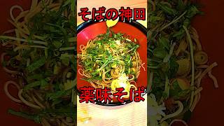 【仙台の立ち食いそば】そばの神田 薬味そば #そばの神田 #立ち食いそば #仙台