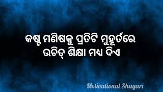 କଷ୍ଟ ମଣିଷକୁ ଦୁଃଖ ଦିଏ ସତ ? ✍️ Best motivational shayari @motivational shayari // @basanta odia status