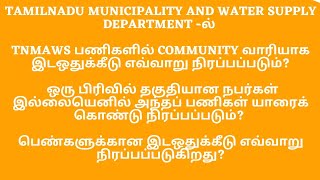 TNMAWS பணிகளில் COMMUNITY வாரியாக இடஒதுக்கீடு எவ்வாறு நிரப்பப்படும்?- இடஒதுக்கீடு உண்மை நிலவரம் என்ன