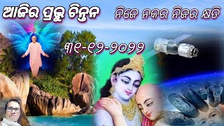 ୩୧ ଡିସେମ୍ବର ୨୦୨୨ଆଜିର ପ୍ରଭୁ ଚିନ୍ତନ..ମନକୁ ପବିତ୍ର ସଂକଳ୍ପ ରେ ଭରନ୍ତୁ!ଜୀବନରେ ଖୁସି ଆନନ୍ଦ ପାଆନ୍ତୁ!🇲🇰💞।💐💐