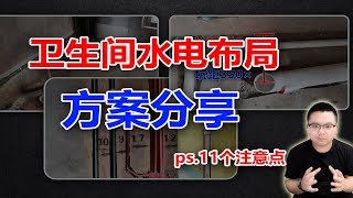 【阳仔】卫生间水电布局施工方案，只看这个就够了