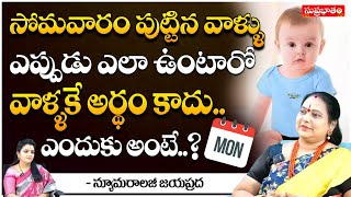 సోమవారం పుట్టిన వాళ్ళు ఎప్పుడు ఎలా ఉంటారో.. | Numerologist Jayaprada | Suprabhatam