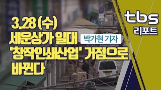 [tbs] 세운상가 일대 '창작인쇄산업' 거점으로 바뀐다