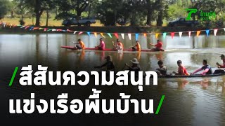 สุดมัน! สีสันงานแข่งเรือพื้นบ้าน | 25-11-63 | ตะลอนข่าว