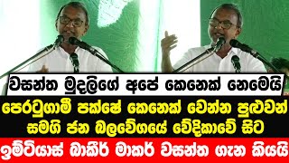 වසන්ත මුදලිගේ අපේ කෙනෙක් නෙමෙයි , පෙරටුගාමී පක්ෂේ කෙනෙක් වෙන්න පුළුවන් | Imthiaz Bakeer Markar