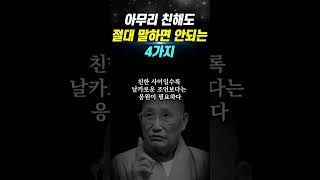 아무리 친해도 친할수록 하면 안되는 말과 행동 | 명언 | 삶의지혜