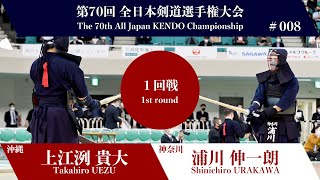 上江洌 貴大 -メコ 浦川 伸一朗_第70回全日本剣道選手権大会 一回戦 8試合