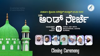 SHAIKUNA SURIBAIL USTHAD 23rd AAND NERCHE DAY 02 || CLOSING CEREMONY