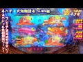 【大海物語４】実践パチンコ夜勤　第１４３夜 　～スペシャル魚群探索ゾーン！プレミア演出は外せない！～