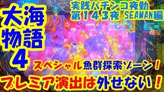 【大海物語４】実践パチンコ夜勤　第１４３夜 　～スペシャル魚群探索ゾーン！プレミア演出は外せない！～