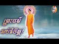 🙏ទស្សនៈជីវិត🙏 ធម្មទានដោយ 👉 ភិក្ខុបុឹកតុង ព្រះធម៌អប់រំចិត្ត