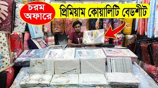 সবচেয়ে কমদামে প্রিমিয়াম কোয়ালিটি বেডশীট || Luxury Bed Sheet Price || Bed Sheet Price In BD 2022