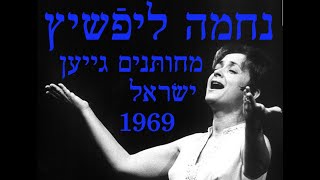 נחמה ליפֿשיץ, מחותּנים. 1969. Nechama Lifshitz, Mekhutonim