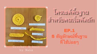 โครเชต์พื้นฐานสำหรับคนเริ่มหัดถัก#EP.1การอ่านสัญลักษณ์พื้นฐานโครเชต์#crochet&knit by nala