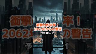 衝撃の的中率！2062年からの警告 - 2024年に迫る重大転換点【 都市伝説 予言 ミステリー オカルト 陰謀 】