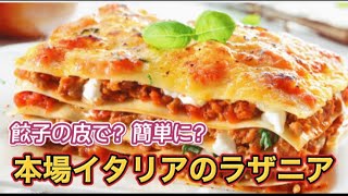 【イタリアン】餃子の皮でラザニア