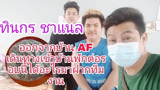 ออกจากบ้าน AF เดินทางเข้าบ้านพักต่อรอบนี้ได้อะไรมาฝากทีมงาน???ทินกร ชาแนล!!!