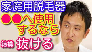 家庭用脱毛器は●●部位なら結構抜ける。東京美容外科麻生院長と脱毛機器の開発者でもある東京美容医療クリニックの高 尚威院長との対談動画の切り抜き。