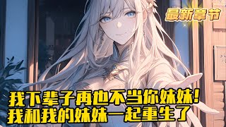 《我和女帝妹妹一起重生了》1-551（最新）\