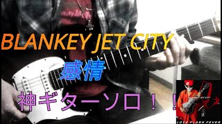 Blankey Jet City  /  感情　弾いてみた