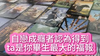 【tarot】自戀成癮者認為得到ta是你畢生最大的福報