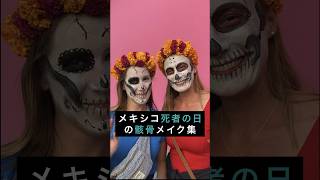 【死者の日】メキシコのガイコツメイク集【オアハカ】【死者の祭り】