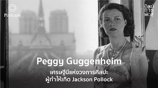 ศิลปะการต่อสู้ | EP. 24 | Peggy Guggenheim เศรษฐีนีแห่งวงการศิลปะผู้ทำให้เกิด Jackson Pollock