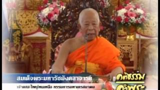 5.คติธรรมคำพระ พระมหารัชมังคลาจารย์