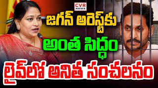 LIVE⭕-జగన్ అరెస్ట్ కు రంగం సిద్ధం | Vangalapudi Anitha Comments On YS Jagan | CVR News