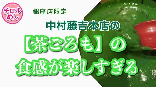 #2【銀座店限定】中村藤吉本店銀座店　茶ごろも【京都の美味しい抹茶スイーツ】